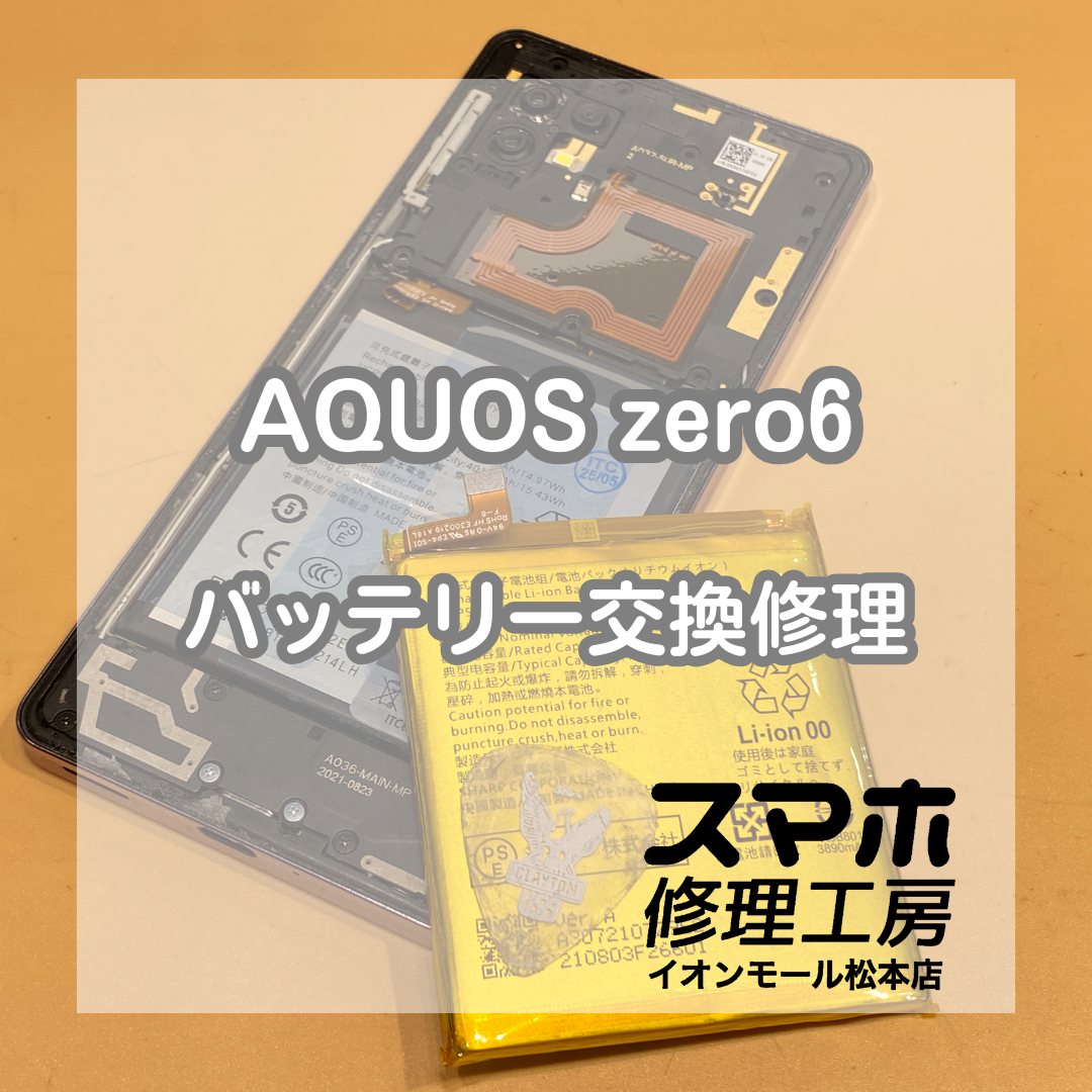 バッテリー膨張したAQUOS(アクオス)zero6のバッテリー交換を行いました！【スマホ修理工房イオンモール松本店】